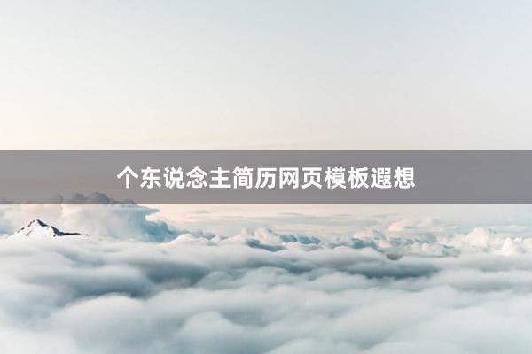个东说念主简历网页模板遐想